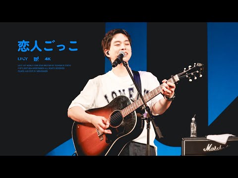 [4K] 240506 루시(LUCY) - 恋人ごっこ (マカロニえんぴつ cover) | 최상엽 FOCUS