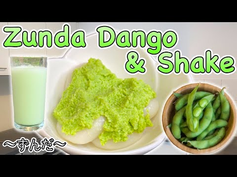 How to make Zunda Dango & Shake (Sweet Edamame paste) 〜ずんだ〜  | easy Japanese home cooking recipe