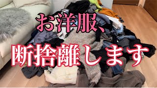 【捨て活】🗑️100捨てチャレンジ#1クローゼットの服の断捨離と衣替え📦🪡