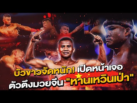 Buakaw is going head-to-head with China’s tough fighter, 'Han Wenbao' !!!! (Eng Sub) EP.175