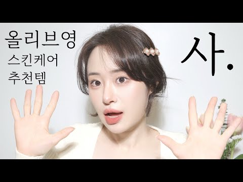 2024년 첫 올리브영세일! 뭐사야돼..? 피부컨디션별 스킨케어추천해드림! 그냥사세요~