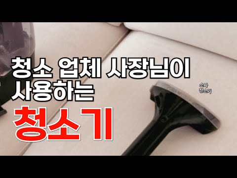 습식 청소기 3개월 실사용 리뷰