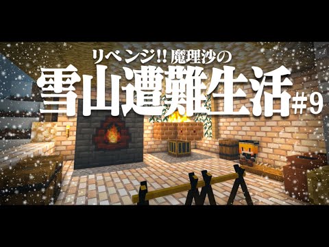 【Minecraft】リベンジ!!ゆっくり魔理沙の雪山遭難生活９日目～鉄　マイクラ 1.16.5【ゆっくり実況】【マイクラ】【マインクラフト】