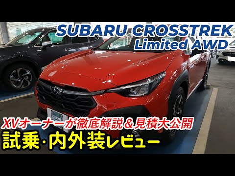 【スバルクロストレック徹底比較】クロストレックvs XV 違いを知りたければ〇〇してみよう！