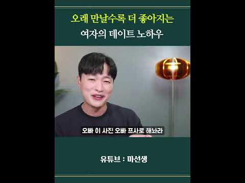 오래 만날수록 더 좋아지는 여자의 노하우