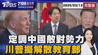 賴政府定調中國大陸為境外敵對勢力 稱被激進分子掌控川普擬解散教育部20250313 ｜2100TVBS看世界完整版｜TVBS新聞@TVBSNEWS02