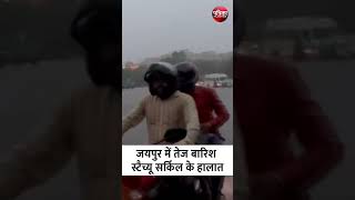 Jaipur Rain: जयपुर में तेज बारिश | Heavy Rain In Rajasthan | Weather Update Today