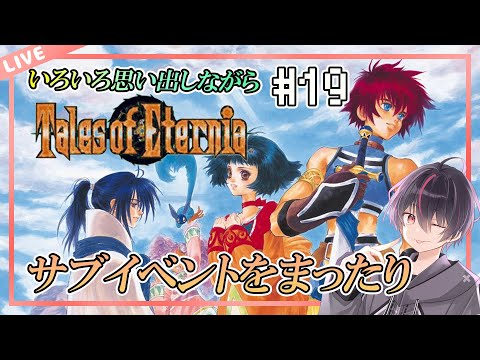 【テイルズオブエターニア/PS】サブイベント探し（ウルタスブイetc.）【第20回】