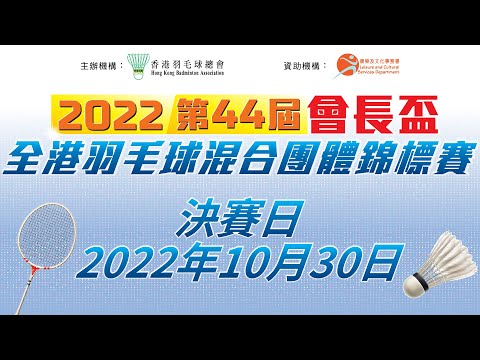 2022 第四十四屆會長盃 全港羽毛球混合團體錦標賽