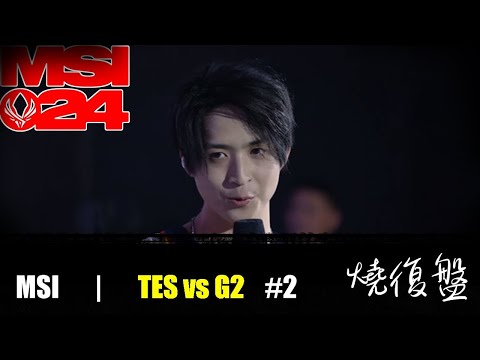 TES vs G2   G2|  MSI 2024 LOL復盤 #lol  #MSI  #lol #G2   #TES  阿水自信一選