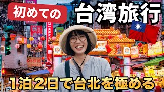 台湾てこんなに楽しい！１日で台北を遊び尽くす方法🇹🇼今なら２万円貰って格安旅行