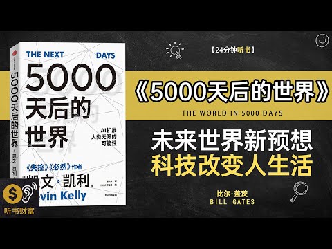 《5000天后的世界》未来世界预测,长期规划策略,未来生活的大胆预测·听书财富 Listening to Forture