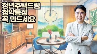 [원영섭 변호사] 청년주택드림청약통장 꼭 만드세요