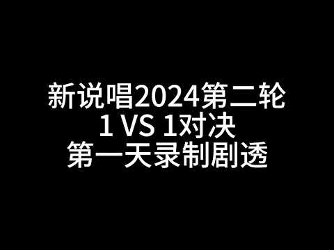 台湾rapper击败大陆热门选手！新说唱2024第二轮第一天录制剧透！