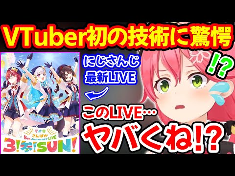 VTuber初の革新的技術がにじさんじの最新LIVEで披露され衝撃を受けるさくらみこ【ホロライブ/ホロライブ切り抜き】