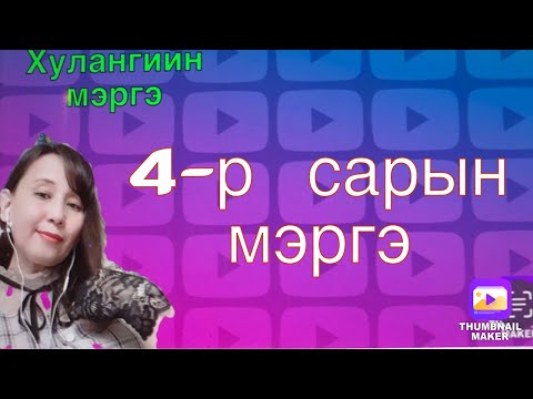 4-р сарын мэргэ.