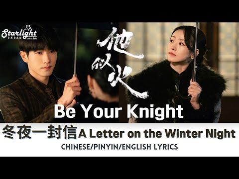 Be Your Knight 《他似火》 Episode 8 Ending Song 冬夜一封信 - 叶斯淳 【Chinese/Pinyin/English Lyrics】  OST 影视原声带