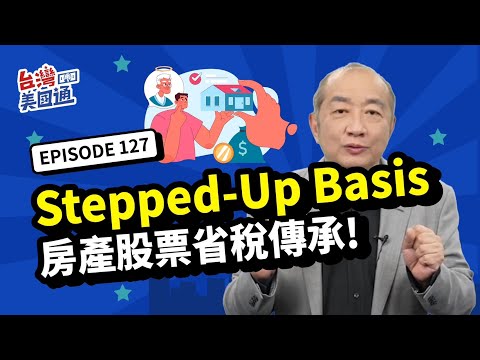 【美國稅務】想讓房產股票省稅傳承？善用Stepped-Up Basis 節省數百萬美元增值稅！在美國遺產比贈與好 搭配人壽保險信託 完美解決遺產稅問題｜台灣美國通 EP127