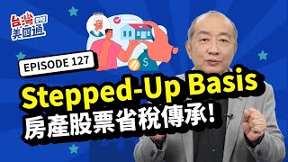 【美國稅務】想讓房產股票省稅傳承？善用Stepped-Up Basis 節省數百萬美元增值稅！在美國遺產比贈與好 搭配人壽保險信託 完美解決遺產稅問題｜台灣美國通 EP127