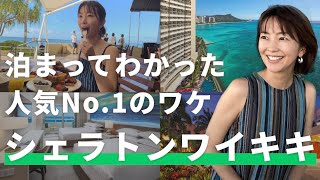 【シェラトンワイキキ宿泊記🌺】絶景のオーシャンビュー＆最高の立地でハワイを満喫👙人気No.1の秘密に迫る！