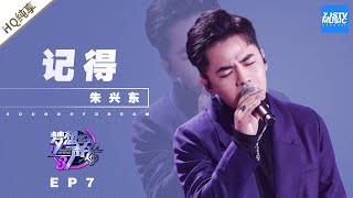 [ 纯享 ] 朱兴东《记得》《梦想的声音3》EP7 20181207  /浙江卫视官方音乐HD/