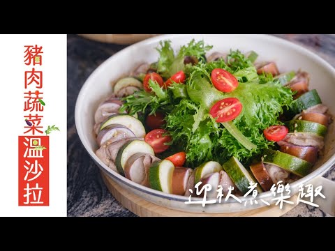 豬肉蔬菜溫沙拉 ｜菜肉都豐盛｜迎秋煮樂趣｜聖德科斯