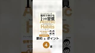 『ジェームズ・クリアー式 複利で伸びる1つの習慣』の要約とポイント4選#本要約#おすすめ本#読書#ビジネス書#複利で伸びる1つの習慣#AtomicHabits#習慣術#自己成長#ライフハック#目標達成