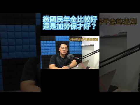 繳國民年金好？還是勞保比較好？  #fyp #foryou #viral #熱門 #推薦 勞保少繳多領實體課程招生中，請點選主頁表單報名