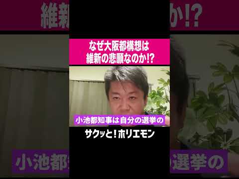 【ホリエモン】なぜ大阪都構想は維新の悲願なのか！？