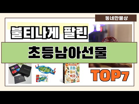 후기 좋은 상품 엄선!! 초등남아선물 추천 Best7!! (가격 비교 가성비 순위)