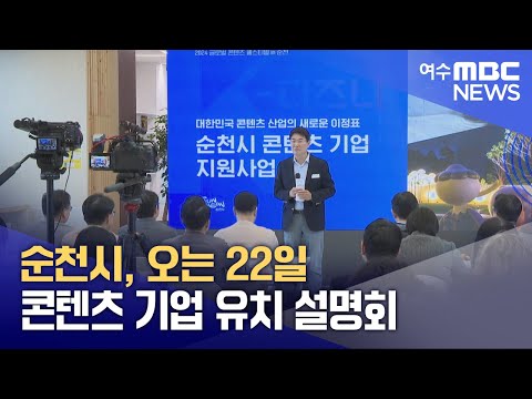 순천시, 오는 22일 콘텐츠 기업 유치 설명회 (250116목/뉴스데스크)