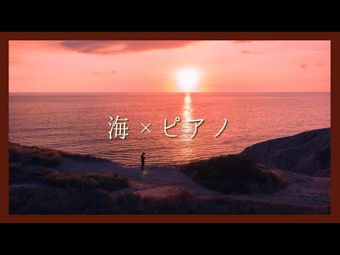 【静かに癒されるピアノと海の音】ゾーン集中で勉強効率を上げたい方 | 睡眠前に静かな癒しを求める方 | 自然の音でリラックス効果高めたい方 |Healing & Relaxing Piano BGM