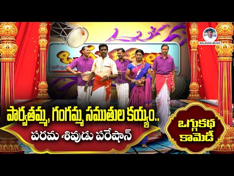 Shivaleela Oggu Katha | పార్వతమ్మ, గంగమ్మ సముతుల కయ్యం..  పరమ శివుడు పరేషాన్ | #BalannaMusic