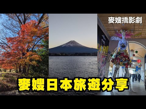 麥嫂聊日本：名古屋、金澤、東京、富士山、美灣莊