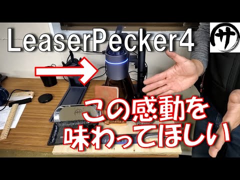 【凄過ぎｗｗｗ】最新のレーザー彫刻機「LaserPecker4」を試してみたら感動の出来栄えだった LaserPecker LP4 engraving machine verification