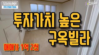 [부천구옥빌라매매] 고강동 투자가치높은 구옥빌라 1억2천만원