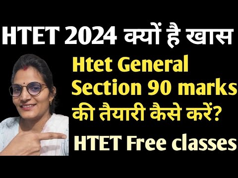 Htet 2024 की तैयारी कैसे करें? Htet General Section 90 नंबर की तैयारी कैसे करे?