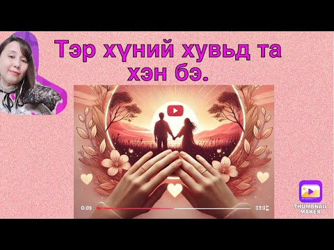 Тэр хүний хувьд та хэн бэ. Хайр сэтгэлийн харилцаанд .