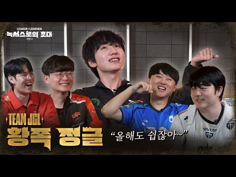 Team JGL 인터뷰 | 2025 시즌 1 [녹서스로의 초대] 시즌 오프닝