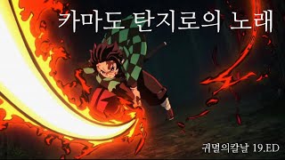 귀멸의칼날 OST | 카마도 탄지로의 독음, 가사 | 귀멸의칼날 19.ED | 귀멸의칼날