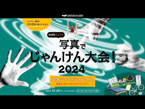 ほぼ日エックス写真でじゃんけん大会！2024