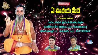 Sri Guru Venkata Swamy Thatvalu | Ye Vurayya Meedhi | Jayasindoor Bhakti Thatvalu