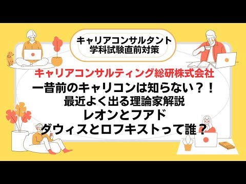 キャリアコンサルタント試験直前対策・試験にも出てくる？！32回2級試験に出題された理論家（ダウィスとロフキストって誰？）