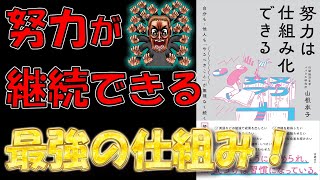 【三日坊主の人必読！】努力は仕組み化できる　自分も・他人も「やるべきこと」が無理なく続く努力の行動経済学　山根承子【9分で要約】