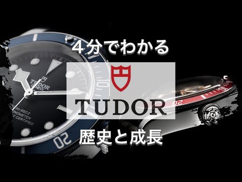 【TUDORの歴史】4分でわかる あの時計ブランドの廉価版ではない？ チューダーの歴史