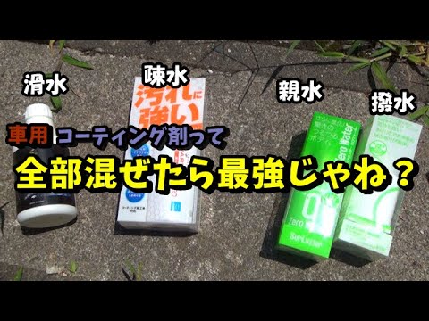 【車用コーティング剤】　全部混ぜてみた　ミニクーパー　検証動画 【撥水 親水 疎水 滑水】