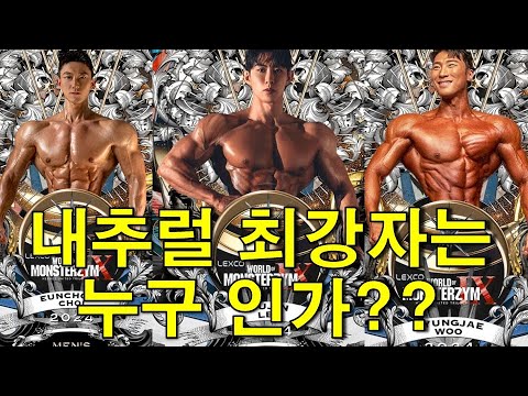 한국 최고의 내추럴 피지커는 누구??