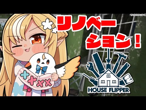 【House Flipper】他人の部屋リノベーションしたろｗｗ🏠【不知火フレア/ホロライブ】