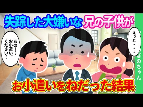 【2chほのぼの】突然消えた兄の息子を引き取った子どもがいない俺たち夫婦に、遠慮しがちな息子が、「お小遣い…ください…」とお願いした結果…【ゆっくり】