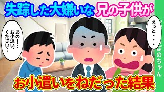 【2chほのぼの】突然消えた兄の息子を引き取った子どもがいない俺たち夫婦に、遠慮しがちな息子が、「お小遣い…ください…」とお願いした結果…【ゆっくり】